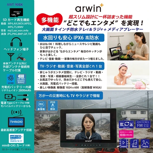 ポータブルテレビ 防水テレビ 9インチ ラジオ メディアプレーヤー ワンセグTV FMワイドラジオ 液晶テレビ 充電式 防水レベルIPX6 AWT-90BK arwin【送料無料】_2
