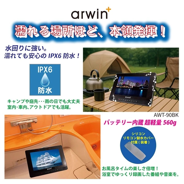 ポータブルテレビ 防水テレビ 9インチ ラジオ メディアプレーヤー ワンセグTV FMワイドラジオ 液晶テレビ 充電式 防水レベルIPX6 AWT-90BK arwin【送料無料】_5