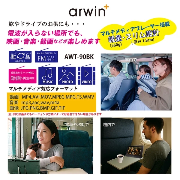 ポータブルテレビ 防水テレビ 9インチ ラジオ メディアプレーヤー ワンセグTV FMワイドラジオ 液晶テレビ 充電式 防水レベルIPX6 AWT-90BK arwin【送料無料】_8