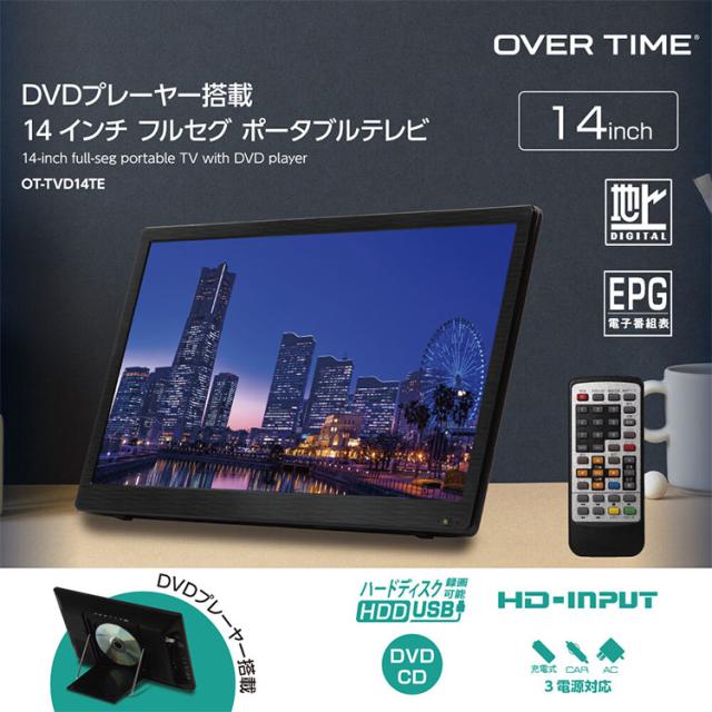 ポータブルテレビ 14インチ DVDプレーヤー搭載 地デジ録画機能 3スタイル使用 3電源対応 地デジワンセグ自動切換 HDMI搭載 車載用バッグ付属 OT-TVD14TE OVER TIME OVER TIME【送料無料】_1