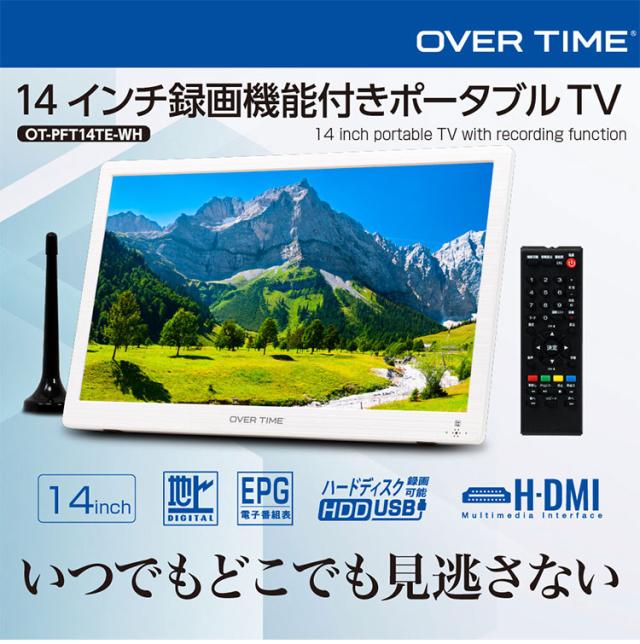ポータブルテレビ 14インチ 地デジ録画機能 3電源対応 地デジワンセグ自動切換 HDMI搭載 自立スタンド 壁掛け 車載バッグ OT-PFT14TE-WH ホワイト OVER TIME【送料無料】_1