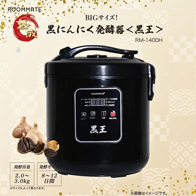 黒にんにく発酵器 黒ニンニク 発酵メーカー 黒ニンニクメーカー ヨーグルト 甘酒 納豆 パン生地発酵 黒王 低音調理 家庭用 簡単操作 RM-1400H ROOMMATE【送料無料】_1