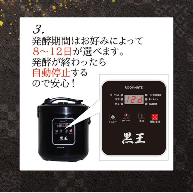 黒にんにく発酵器 黒ニンニク 発酵メーカー 黒ニンニクメーカー ヨーグルト 甘酒 納豆 パン生地発酵 黒王 低音調理 家庭用 簡単操作 RM-1400H ROOMMATE【送料無料】_9