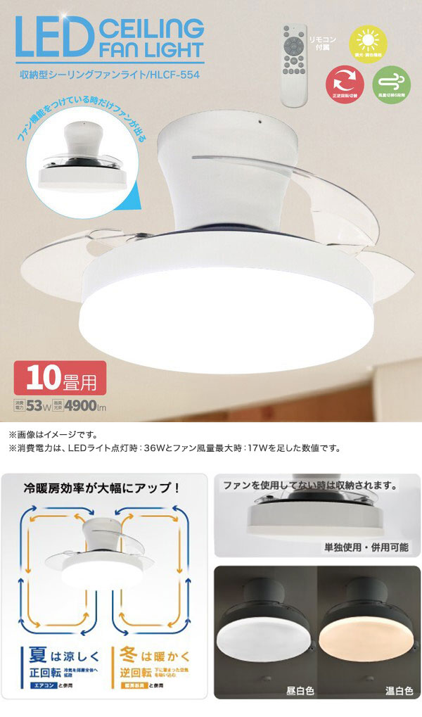 シーリングファンライト 収納型シーリングファンライト 10畳用 最大4900lm 6段階風量調節 正逆回転切替 リモコン付属 HLCF-554 ヒロコーポレーション【送料無料】