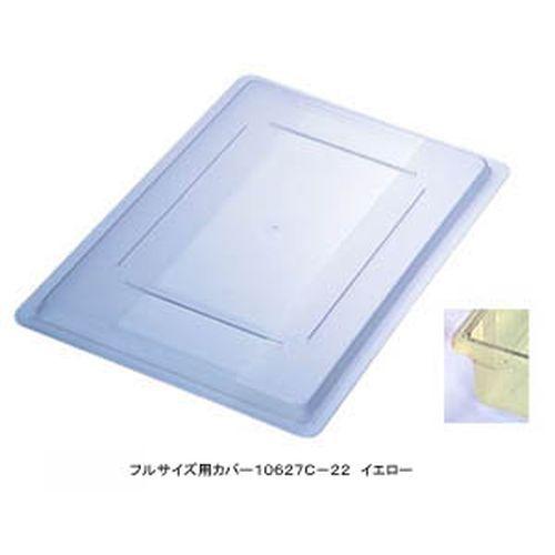CARLISLE(カーライル) フードストレッジBOXフルサイズ用カバー 10627C-22 イエロー AHC435【送料無料】の通販は 6,689円