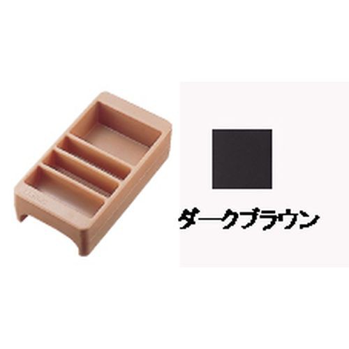 CAMBRO(キャンブロ) コンジメントホルダー LCDCH ダークブラウン FDL216C【送料無料】