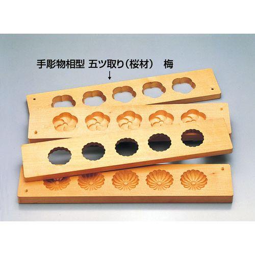 遠藤商事 手彫物相型 五ツ取り (サクラ材)梅 BBT29【送料無料】の通販は 41,751円