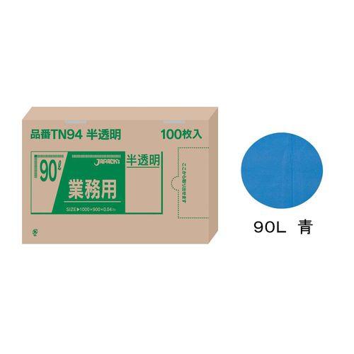 ジャパックス 業務用強力ポリ袋(100枚箱入) 90L 青 TN91 KPL2209【送料無料】