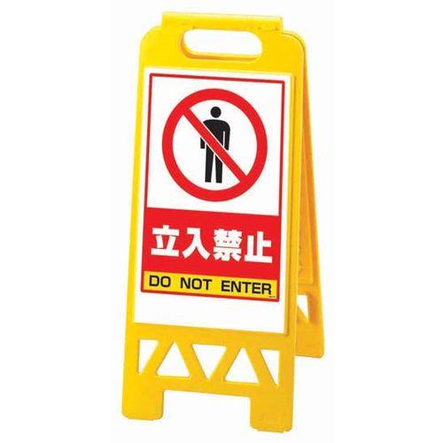 ユニット フロアユニスタンド 立入禁止 868-40AY(両面表示) ZYN0101【送料無料】