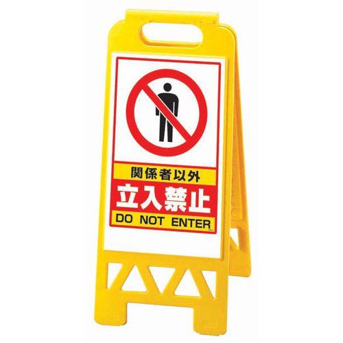 ユニット フロアユニスタンド 関係者以外立入禁止 868-41AY(両面表示) ZYN0201【送料無料】