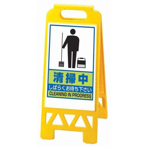 ユニット フロアユニスタンド 清掃中 868-47AY(両面表示) ZYN0401【送料無料】