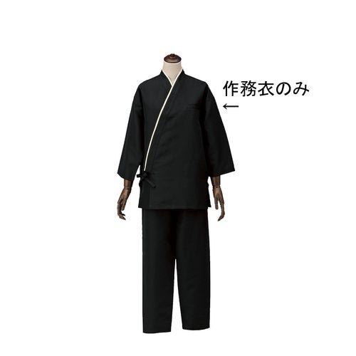 サカノ繊維 男女兼用作務衣 SLB950-1 ブラック L SSM3403【送料無料】
