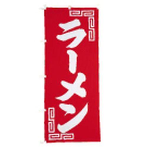 ライズ のぼり UF-245 ラーメン YNB77【送料無料】