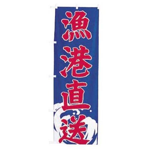 ライズ のぼり UF-1578 漁港直送 YNBAW【送料無料】