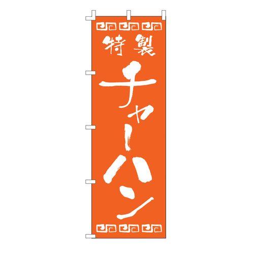ライズ のぼり F-132 チャーハン YLI0501【送料無料】
