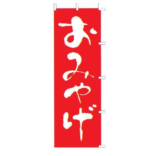ライズ のぼり F-426 おみやげ YLI3101【送料無料】