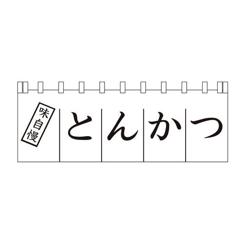 ライズ のれん N-170 とんかつ YLI3501【送料無料】