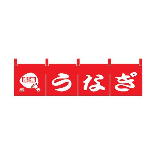 ライズ N-173 うなぎのれん YLI4101【送料無料】