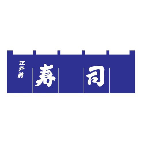 ライズ 寿司のれん N-118 紺/白文字 YNLQ601【送料無料】