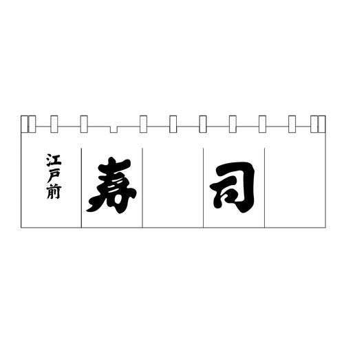 ライズ 寿司のれん N-119 白/黒文字 YNLQ602【送料無料】