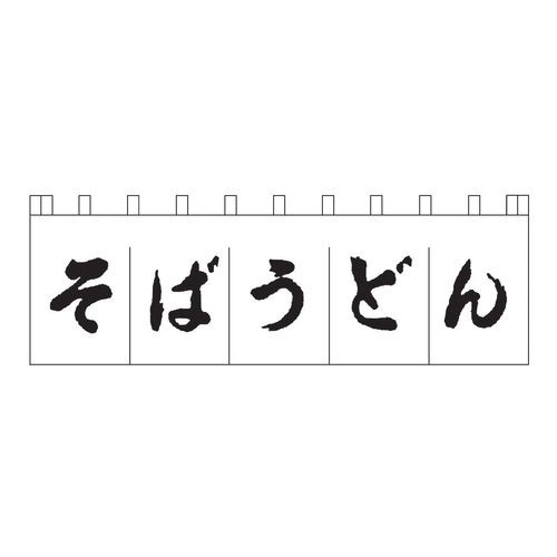 ライズ のれん N-157 そばうどん 白/黒文字 YLI3702【送料無料】