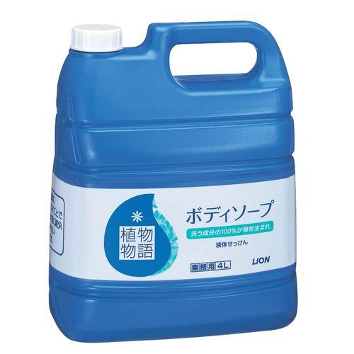 ライオン 植物物語ボディーソープ 4L ZBD1101【送料無料】