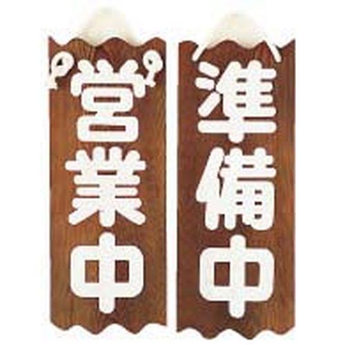 ヤマコー 特大ネズコ 営業中/準備中 PPL49【送料無料】の通販は