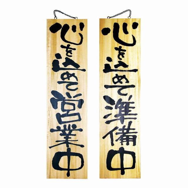 木製サイン 特大サイズ no.2615 営業中/準備中(代引不可)【送料無料】