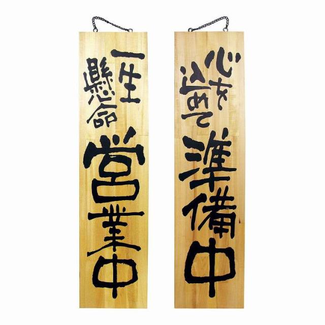 木製サイン 特大サイズ no.3948 営業中/準備中(代引不可)【送料無料】