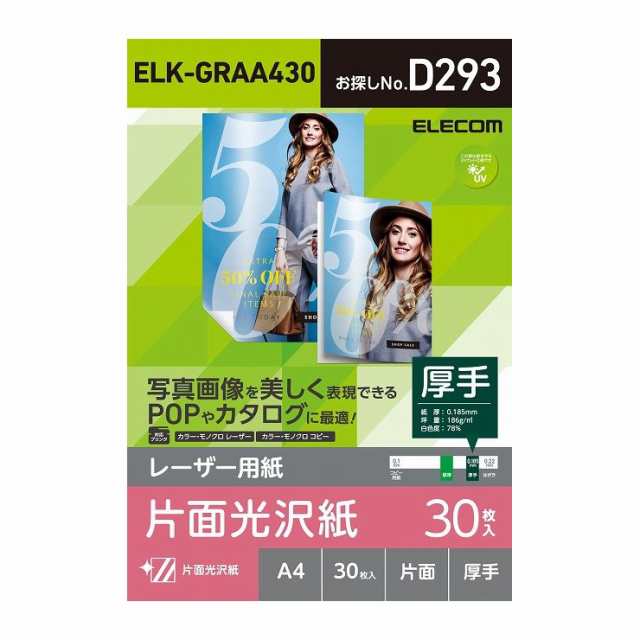 エレコム レーザー専用紙 片面光沢 厚手 A4 30枚 ELK-GRAA430(代引不可)