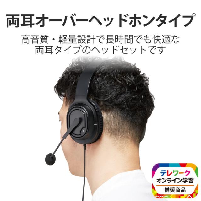 エレコム ヘッドセット 両耳 有線 オーバーヘッド USB 接続 テレワーク WEB会議 オンライン授業 ブラック HS-HP30UBK(代引不可) ヘッドセット・イヤフォンマイク