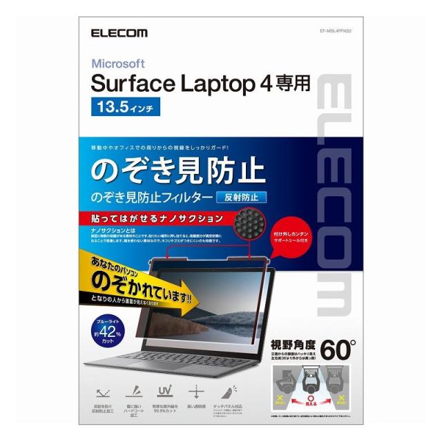エレコム ELECOM Surface Laptop 4 13.5インチ のぞき見防止フィルム プライバシーフィルター ブルーライトカット ナノサクション EF-MSL4PFNS2(代引不可)【送料無料】
