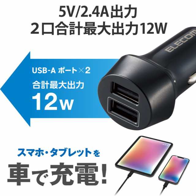 エレコム シガーソケット カーチャージャー 合計出力12W 2ポート USB A ×2 おまかせ充電  iPhone Android 各種対応 車 充電器 ブラック ELECOM