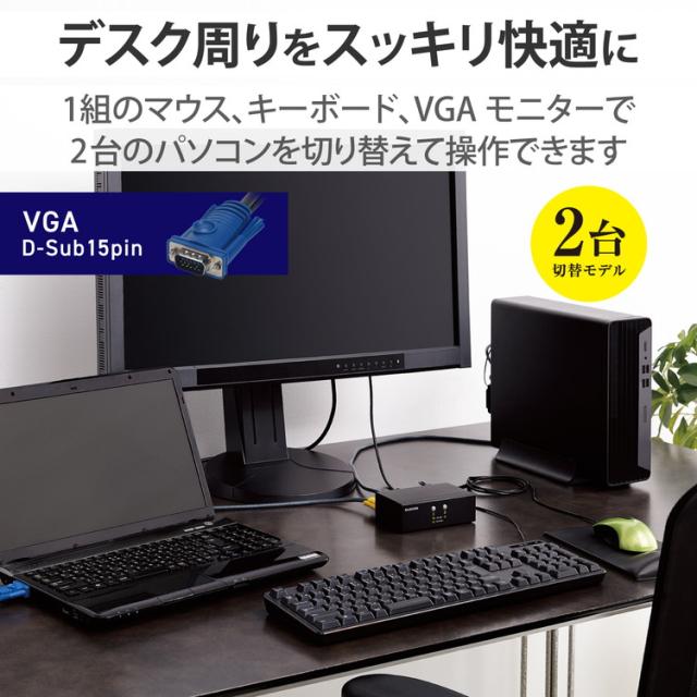 エレコム KVMスイッチ パソコン2台 切替器 ディスプレイ端子 VGA マウス・キーボード端子 USB PS 2 【 Windows 11 macOS 対応 】 バスパワー駆動 KVM-NVXSN2 ELECOM(代引不可)【送料無料】_1