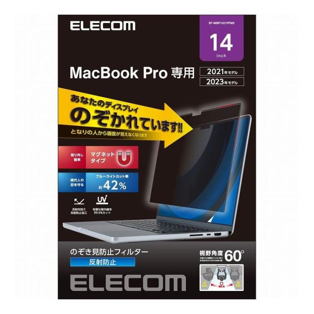 ELECOM MacBook Pro 14インチ ( M2 2023 M1 2021 ) 用 覗き見防止 保護フィルム マグネット 着脱式 プライバシーフィルター 視野角度60度 アンチグレア エレコム EF-MBP1421PFM2(代引不可)【送料無料】