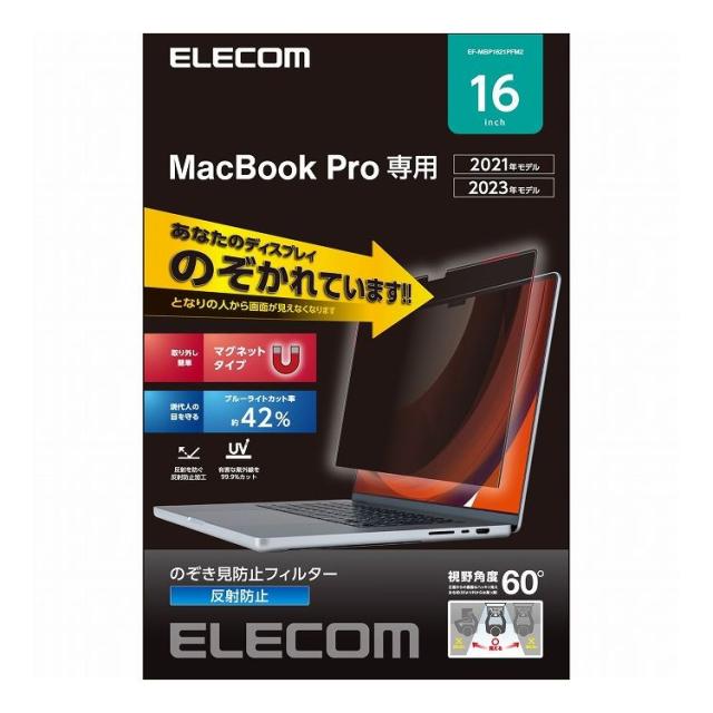 ELECOM MacBook Pro 16インチ ( M2 2023 M1 2021 ) 用 覗き見防止 保護フィルム マグネット 着脱式 プライバシーフィルター 視野角度60度 アンチグレア エレコム EF-MBP1621PFM2(代引不可)【送料無料】