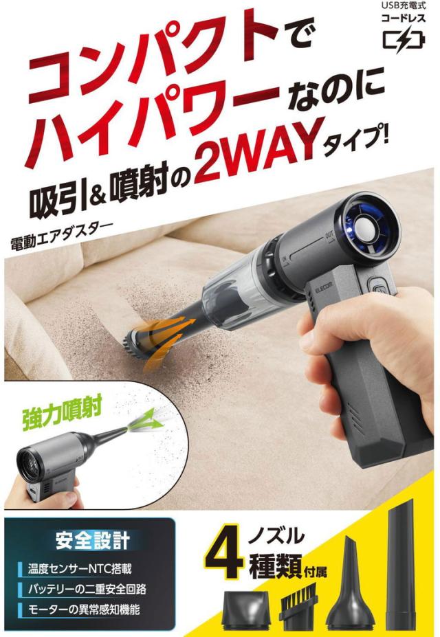 電動エアダスター ブロワー 吸引機能付き 小型 強力 無段階風量 USB充電式 洗えるフィルター 4種ノズル付 玄関洗車PCキーボードエアコン掃除 ブラック AD-ALC02BK(代引不可)【送料無料】_1