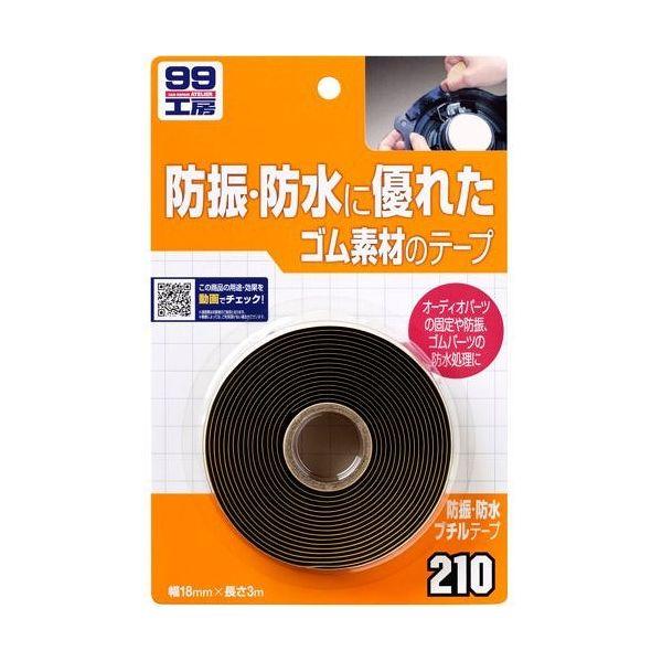 ソフト99 車用 99工房防水 防振ブチルテープ の通販はau Pay マーケット リコメン堂