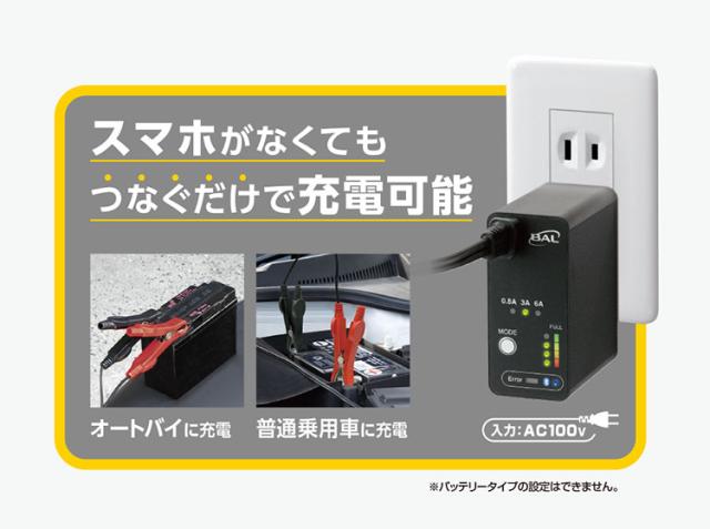 大橋産業 BAL コンパクトチャージャー 6A 2722 省スペース 手のひらサイズ スマホ操作 簡単充電 原付 オートバイ 軽乗用車 普通乗用車 農機 建設機械 小型船舶 過充電防止 保護機能 防水 防塵設計【送料無料】_3