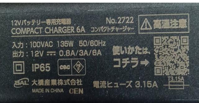大橋産業 BAL コンパクトチャージャー 6A 2722 省スペース 手のひらサイズ スマホ操作 簡単充電 原付 オートバイ 軽乗用車 普通乗用車 農機 建設機械 小型船舶 過充電防止 保護機能 防水 防塵設計【送料無料】_8