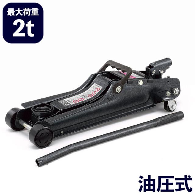大橋産業 BAL ローダウン車対応油圧ジャッキ2t 2102【送料無料】