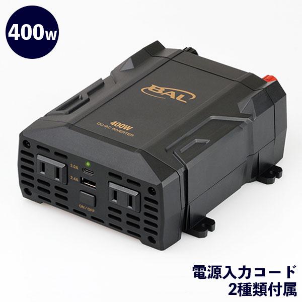 大橋産業 BAL DC/ACインバータ 400W 2820【送料無料】 7,805円