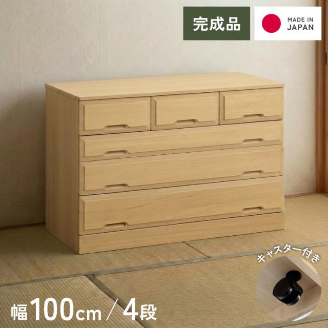 北欧風 総桐 クローゼットチェスト 幅100cm 4段 キャスター付き とのこ仕上げ【日本製 大川家具 完成品】 引き出し収納 オシャレ 北欧 衣類収納 服 押入れ収納(代引不可)【送料無料】