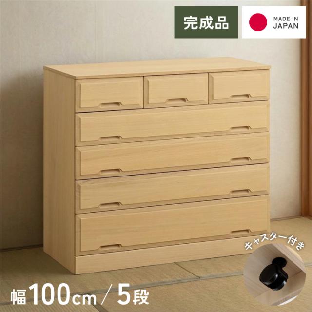 北欧風 総桐 クローゼットチェスト 幅100cm 5段 キャスター付き とのこ仕上げ【日本製 大川家具 完成品】 引き出し収納 オシャレ 北欧 衣類収納 服 押入れ収納(代引不可)【送料無料】