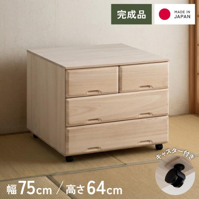 総桐 チェスト キャスター付き3段ワイド スライドレール仕様 幅 75.5 奥行 75 高さ 64cm 生地仕上げ【日本製 大川家具 完成品】 引き出し収納 オシャレ 北欧 衣類収納 服 押入れ収納(代引不可)【