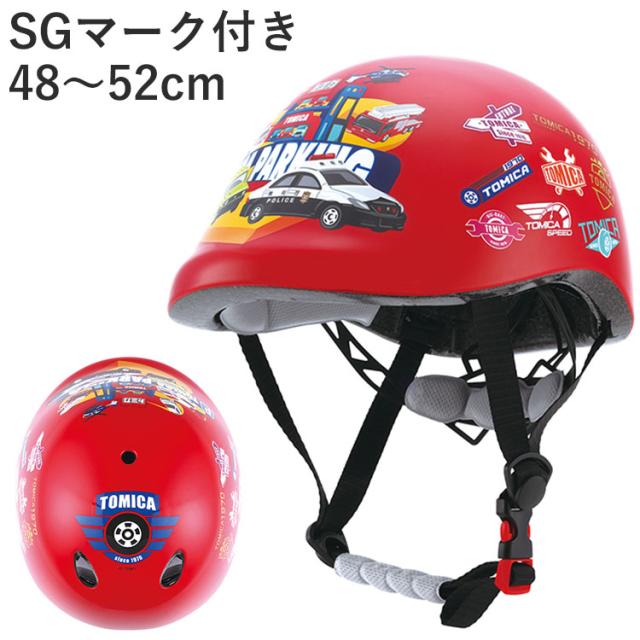 トミカ SGマーク付き 自転車用ヘルメット 3~6歳 子供用 こども用