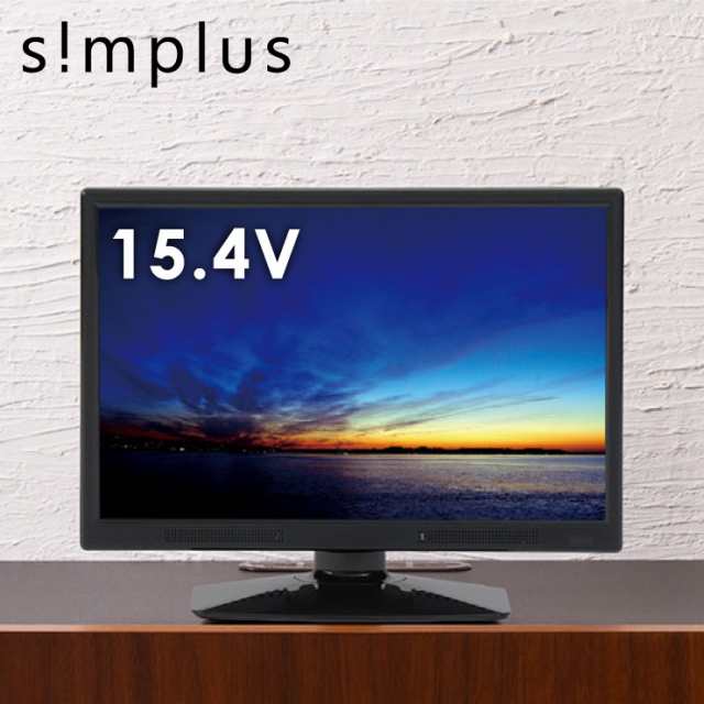 16型 液晶テレビ 外付けhdd録画対応 Sp 16tv01tw 16v 16インチ Simplus シンプラス 16v型 Led液晶テレビ 1波 送料無料 の通販はau Pay マーケット リコメン堂