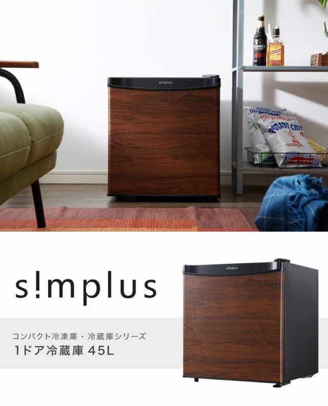 simplus 1ドア冷蔵庫 45L 霜取り機能付 SP-47L1-WD ダークウッド 木目調 小型 シンプラス【送料無料】の通販はau PAY  マーケット - リコメン堂 | au PAY マーケット－通販サイト