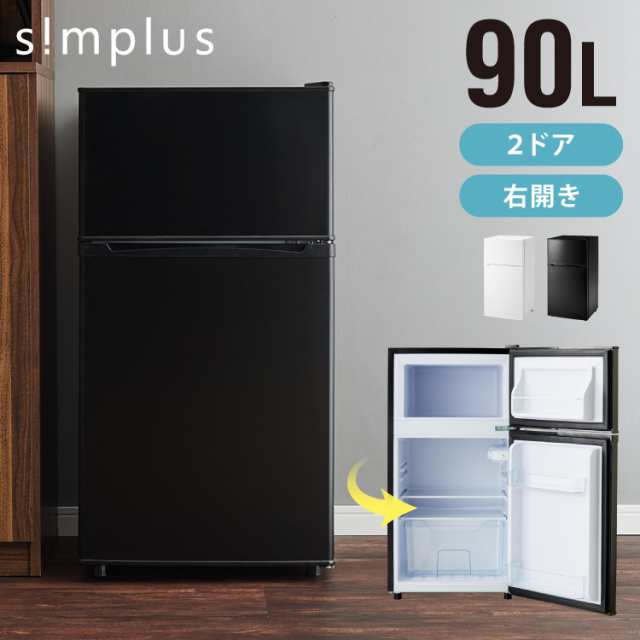 simplus 冷蔵庫 小型 2ドア 90L 家庭用 冷凍庫 一人暮らし オフィス 新生活 2ドア 省エネ 右開き シンプラス SP-90LD2  コンパクト 大容量 シンプル 温度調整可 静音 冷蔵 冷凍 サブ冷蔵庫 キッチン【送料無料】の通販はau PAY マーケット - リコメン堂 | au  PAY ...