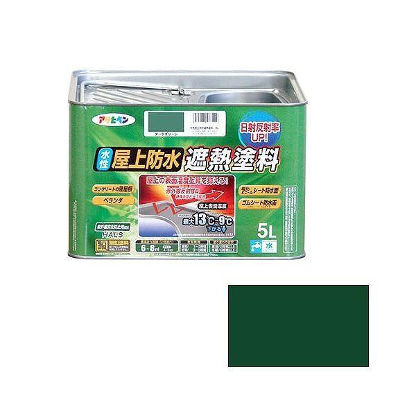 アサヒペン AP 水性屋上防水遮熱塗料 5L ダークグリーン【送料無料】